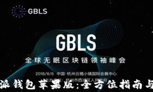 
如何下载比特派钱包苹果版：全方位指南与常见问题解答