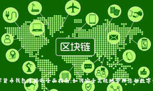 数字货币钱包连接的全面指南：如何安全高效地管理您的数字资产