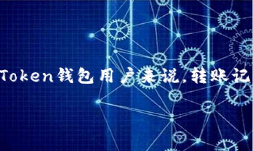 在数字货币交易过程中，很多用户都希望管理他们的转账记录，尤其是当涉及到隐私和安全问题时。对于imToken钱包用户来说，转账记录的删除问题也是一个常见的疑问。本文将深入探讨imToken转账记录是否可以删除以及相关的一些细节。

imToken转账记录能删除吗？全面解析及常见问题解答