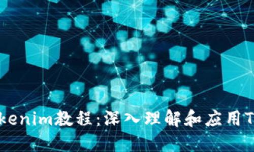最实用的Tokenim教程：深入理解和应用Tokenim技术