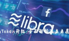 imToken升级：全面解析及未来展望