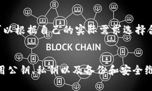 bianoti如何选择适合你的虚拟币钱包：买钱包之前你需要知道的/bianoti
br
虚拟币钱包, 加密货币, 钱包选择, 数字货币/guanjianci

简介
虚拟币（加密货币）近年来在全球掀起了一阵热潮，不少投资者开始关注这一市场并希望通过虚拟币获得可观的收益。然而，随着交易的增加，虚拟币的安全性也显得尤为重要，因此，选择一个适合自己的虚拟币钱包显得极其重要。虚拟币钱包不仅是存储数字货币的地方，还是在交易中重要的安全防护工具。

虚拟币钱包的类型
在开始讨论如何选择一个合适的钱包之前，我们首先要理解虚拟币钱包的基本类型。存储虚拟币主要有以下几种方式：
ul
listrong热钱包（Hot Wallets）/strong: 这种钱包是在线钱包，方便用户进行日常交易。其优点在于交易的便利性，但安全性往往较低，因为它容易受到黑客的攻击。/li
listrong冷钱包（Cold Wallets）/strong: 这类钱包不连接互联网，通常以USB驱动器或纸质形式存在，因此安全性极高，非常适合长期保存大额资产。用户需要在使用前将其连接到网络。/li
listrong移动钱包/strong: 这是一种专门设计用于智能手机的加密钱包。它通常结合了热钱包的便利性和一定程度的安全性，非常适合有频繁交易需求的用户。/li
listrong桌面钱包（Desktop Wallets）/strong: 这种钱包需要在个人电脑上进行下载和安装，通常拥有更多的安全功能，但一旦电脑被感染恶意软件，其安全性也会受到威胁。/li
listrong硬件钱包（Hardware Wallets）/strong: 硬件钱包是专门为了存储虚拟币而设计的物理设备，因其高度的安全性，一般被认为是存储虚拟资产的最佳选择。常见的硬件钱包有Ledger和Trezor。/li
/ul

如何选择适合你的虚拟币钱包
选择虚拟币钱包时，用户需要考虑以下几个因素：

h4安全性/h4
安全性是选择虚拟币钱包时最重要的因素。用户应该选择具有良好声誉的钱包，比如有强大的加密技术、两步验证和有冷存储选项的钱包。此外，检查钱包是否有过安全漏洞或被黑客攻击的历史也是必要的。

h4易用性/h4
钱包的用户界面应该友好易用。尤其是对于初学者，复杂的操作界面可能会导致操作错误。选择一个界面清晰、操作简便的钱包，能够让用户更快上手并进行交易。

h4支持的虚拟币种类/h4
有些钱包只支持特定的虚拟币，而有些钱包则支持多种加密货币。选择一个支持你所需币种的钱包，可以更方便地管理你的资产。

h4客户支持/h4
在遇到问题时，能够及时获得支持是非常重要的。因此，选择一个提供良好客户服务的钱包，可以在遇到问题时获得帮助。

常见的问题

h41. 什么是公钥和私钥？它们在钱包中有什么作用？/h4
在虚拟币钱包中，公钥和私钥是操作虚拟币的核心。公钥是你可以分享给他人的地址，用于接收资金；而私钥则是你必须保密的信息，用于对交易进行签名，确保只有你才能支配钱包中的资产。
正因如此，保护好私钥至关重要。如果私钥被盗，任何拥有该私钥的人都能够完全控制钱包中的资产。为了确保私钥的安全，用户可以使用冷钱包、硬件钱包等更加安全的存储解决方案。

h42. 如何有效备份虚拟币钱包？/h4
备份虚拟币钱包可以帮助你在设备丢失、损坏或被盗时找回资产。备份的方法因钱包类型而异，通常包括导出私钥或助记词，以及定期保存钱包文件。
对于热钱包和桌面钱包，用户通常可以通过钱包设置中的备份选项生成助记词或导出私钥，将其安全地存储在安全的地方。对于硬件钱包，用户同样需要在设备初次设置时记录下生成的备份信息。

h43. 维护虚拟币钱包的安全性有什么方法？/h4
维护钱包安全性的最佳实践包括：不使用公共Wi-Fi进行交易、定期更新钱包软件、使用强密码和两步验证、以及将资产分散存储在多个钱包中。无论你使用哪种钱包，定期检查账户活动以及时发现异常，也是维护安全性的重要步骤。

h44. 虚拟币钱包的交易费用是如何计算的？/h4
虚拟币钱包的交易费用通常由网络拥堵情况、交易的大小及钱包本身的设置等多种因素决定。当网络忙碌时，交易费用会相应增加，以确保交易能被尽快确认。因此，用户可以根据自己的实际需求选择合适的交易费用。

总结
选择一个合适的虚拟币钱包是保护你的数字资产、提高交易的安全性的关键。在选择钱包时，用户需考虑安全性、易用性、支持的币种及客户支持等多项因素。此外，合理利用公钥、私钥以及备份和安全维护措施，将有助于进一步提升虚拟币钱包的安全性。随着虚拟币市场的不断发展，适应快节奏的变化也变得尤为重要，时刻保持警惕能够帮助用户更好地管理自己的资产。