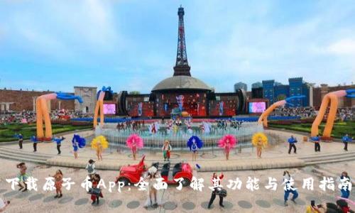 下载原子币App：全面了解其功能与使用指南