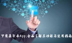 下载原子币App：全面了解其功能与使用指南