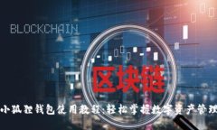 小狐狸钱包使用教程：轻松掌握数字资产管理