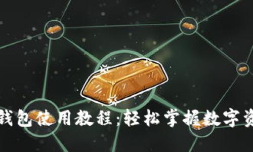 小狐狸钱包使用教程：轻松掌握数字资产管理