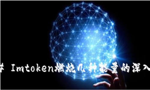 ### Imtoken燃烧几种能量的深入解析