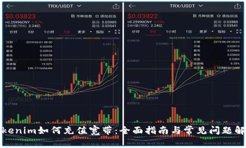 Tokenim如何充值宽带：全面指南与常见问题解答