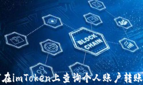 
如何在imToken上查询个人账户转账记录