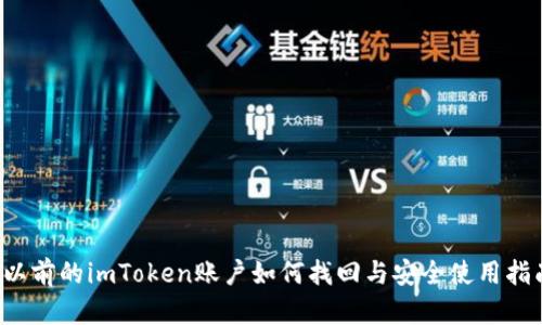  以前的imToken账户如何找回与安全使用指南