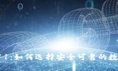 数字货币钱包011：如何选择安全可靠的数字资产