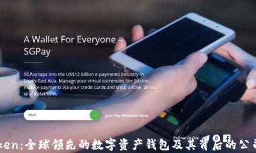 
imToken：全球领先的数字资产钱包及其背后的公司分析