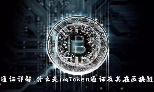 imToken通证详解：什么是imToken通证及其在区块链中的应用