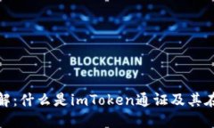 imToken通证详解：什么是imToken通证及其在区块链中