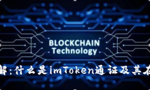 imToken通证详解：什么是imToken通证及其在区块链中的应用