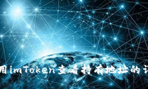 如何使用imToken查看持有地址的详细指南