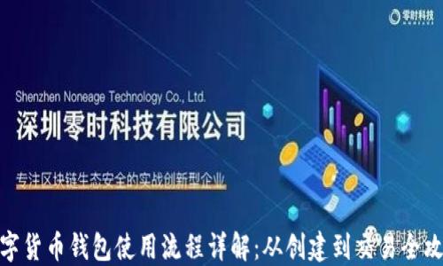 
数字货币钱包使用流程详解：从创建到交易全攻略