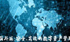 IM冷钱包国外版：安全、高效的数字资产管理解决