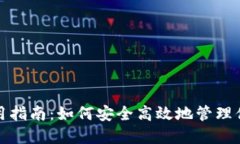 狐狸钱包使用指南：如何安全高效地管理你的数