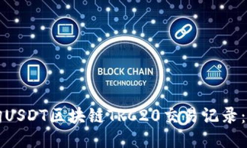 如何查询USDT区块链TRC20交易记录：全面指南