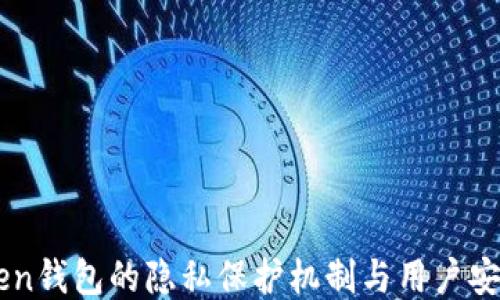 
imToken钱包的隐私保护机制与用户安全指南
