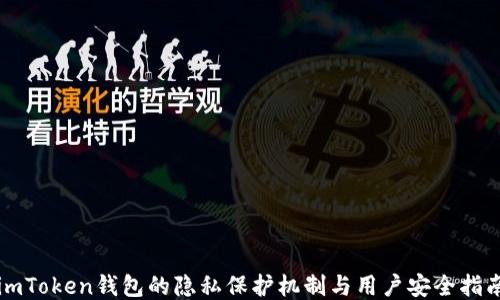 
imToken钱包的隐私保护机制与用户安全指南