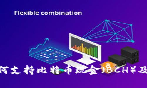 Tokenim如何支持比特币现金（BCH）及其影响分析