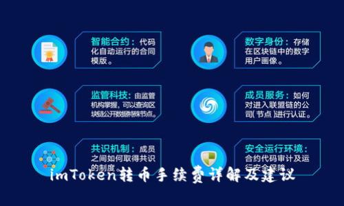 imToken转币手续费详解及建议