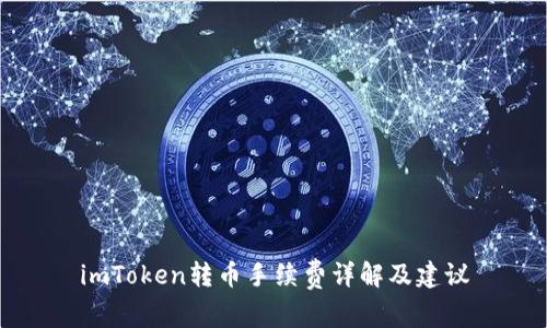 imToken转币手续费详解及建议