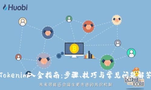 Tokenim入金指南：步骤、技巧与常见问题解答