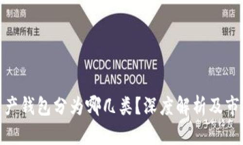 数字资产钱包分为哪几类？深度解析及市场趋势