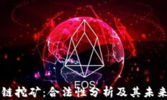 区块链挖矿：合法性分析及其未来前景