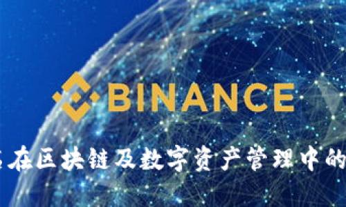 多重签名在区块链及数字资产管理中的重要作用