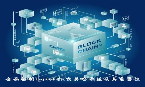 全面解析ImToken交易哈希值及其重要性