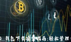 imToken 2.0 钱包下载安装指南：轻松管理你的数字