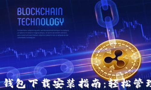 
imToken 2.0 钱包下载安装指南：轻松管理你的数字资产