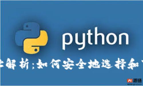 加密钱包下载地址解析：如何安全地选择和下载你的加密钱包