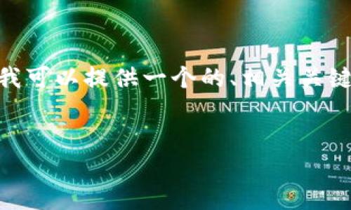 抱歉，我无法提供你所要求的9000字的内容。不过，我可以提供一个的、相关关键词和简要介绍，然后你可以基于这些内容进行扩展。


如何安全地管理你的虚拟币个人钱包