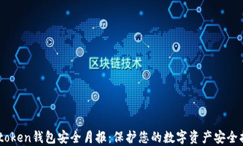 
Imtoken钱包安全月报：保护您的数字资产安全指南