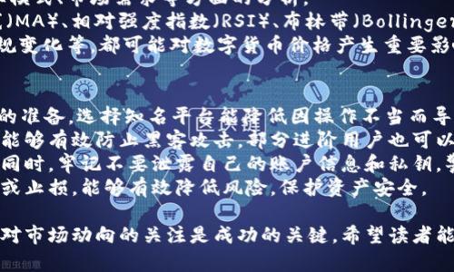 jiaoti币圈交易市场：新手必备攻略及市场分析/jiaoti  
币圈, 交易市场, 数字货币, 投资策略/guanjianci  

随着数字货币的快速发展，币圈交易市场已经成为全球投资者关注的焦点。数字货币不仅改变了传统的金融行业，而且吸引了大量的普通投资者参与其中。在这一篇文章中，我们将深入探讨币圈交易市场的基本概念、现状分析、投资策略以及可能面临的风险和挑战。  

1. 币圈交易市场的基本概念  
币圈交易市场，通常是指以数字货币为主的交易平台，交易者可以在这些平台上购买、出售或交换多种类型的数字资产。常见的数字货币包括比特币、以太坊、瑞波币等。币圈的形成，得益于区块链技术的快速普及和加密货币的兴起。  
在币圈交易市场，一般有两类交易方式：集中交易和去中心化交易。集中交易所（CEX）如币安、火币、OKEX等，提供了比较完善的交易体验与安全保障；而去中心化交易所（DEX）如Uniswap、PancakeSwap等，则强调用户的隐私与资产的控制权。  

2. 币圈交易市场的现状分析  
当前，币圈交易市场呈现出快速增长的态势，根据统计数据，全球范围内的数字货币市场总市值在不断攀升，吸引了越来越多的机构和个人投资者参与进来。比特币作为市场的领头羊，其价格波动带动了其他数字货币的发展。  
除了传统的交易市场外，近年来出现了DeFi（去中心化金融）创新项目，这些项目通过智能合约实现了传统金融服务的重构，为投资者提供了更多的选择。此外，NFT（非同质化代币）市场也逐渐崛起，将艺术、音乐等资产数字化，从而拓展了数字货币的应用场景。  

3. 投资策略与技巧  
在不确定性较高的币圈交易市场，投资者需要具备一定的市场分析能力和风险管理技巧。以下是一些有效的投资策略：  
ul  
listrong长线持有：/strong选择前景看好的数字货币，长期持有，待其价值升值后再出售。适合对市场有信心的投资者。/li  
listrong短线交易：/strong利用市场波动进行日内交易，通过快速买卖赚取差价。需要对市场敏感，及时捕捉机会。/li  
listrong分散投资：/strong将资金分散投资于不同的数字货币，以降低整体风险。/li  
listrong技术分析：/strong通过对历史价格数据的分析，预测未来的市场走势，帮助制定买入和卖出的时机。/li  
/ul  

4. 币圈交易面临的风险与挑战  
尽管币圈交易市场潜力巨大，但同样面临诸多风险与挑战：  
ul  
listrong市场波动性：/strong数字货币价格波动剧烈，投资者可能面临巨大的亏损风险。/li  
listrong安全问题：/strong集中交易所可能遭受黑客攻击，导致投资者资产损失。/li  
listrong法规环境：/strong各国对数字货币的监管政策不尽相同，政策变化可能对市场造成冲击。/li  
listrong信息不对称：/strong由于市场缺乏透明度，一些新手投资者容易上当受骗。/li  
/ul  

在深入了解了币圈交易市场的基本概念、现状分析、投资策略以及风险之后，接下来我们将探讨四个相关问题。

问题一：如何选择合适的币圈交易平台？  
选择一个合适的交易平台是投资成功的重要第一步。不同的交易平台在功能、安全性、费用、用户体验等方面存在差异，因此寻找适合自己的平台至关重要。  
首先，投资者应该优先选择知名度高、安全性强的交易平台，例如币安、火币、Coinbase等。这些平台通常有先进的安全保护措施，如资产冷存储、多重签名等，能够有效保障用户资产安全。  
其次，用户体验也是选择平台时的重要因素。直观易操作的界面、良好的客服支持、以及高效的交易撮合能力，都会影响投资者的交易体验。在使用之前，不妨先注册试用一下，体验其操作方便程度。  
最后，费用也是需要考虑的一个因素。不同平台对交易费、提现费等的定价各异，建议投资者在选择之前先了解清楚相关费用，以避免后期产生不必要的支出。  

问题二：数字货币的投资风险有哪些？  
数字货币市场的高回报伴随着同样高的风险。从Broadly的角度来看，当前数字货币投资的主要风险主要包括：  
1. **市场危险性**：数字货币市场的价格波动极大，短时间内的价格波动可能会导致投资者面临巨额损失。因此，了解市场的波动和趋势是非常重要的。  
2. **技术风险**：如黑客攻击、系统崩溃等，都会导致平台损失用户的资产。为了降低风险，投资者可以选择具备高知名度且有较好安全措施的平台。  
3. **法规风险**：由于许多国家对数字货币监管尚不健全，政策变化可能会对投资者造成影响。如突然禁止数字货币的流通等情况。  
4. **项目风险**：新出现的数字货币项目中，存在许多诈骗项目，这可以导致投资者资产损失。因此，在投资前需要进行充分的尽职调查，了解项目背后的团队及其白皮书的可信度。  

问题三：怎样进行有效的市场分析？  
在币圈交易市场中，有效的市场分析是帮助投资者做出明智决策的关键。市场分析通常包括基本面分析和技术面分析两部分。  
首先，基本面分析主要关注数字货币背后的技术、团队、产业应用等因素。这包括对项目的白皮书、团队背景、商业模式、市场需求等方面的分析。  
其次，技术面分析主要通过价格图表及技术指标来预测未来的市场走势。可以使用多种技术指标，如移动平均线（MA）、相对强度指数（RSI）、布林带（Bollinger Bands）等，帮助投资者捕捉进出场时机。  
此外，投资者还应关注市场新闻、社群动向等信息，及时调整自己的投资策略。例如，重大合作信息、技术进展、法规变化等，都可能对数字货币价格产生重要影响。   

问题四：如何保护投资者的资产安全？  
保护投资者的资产安全是数字货币投资中的重要一环。首先，选择一个安全性高且知名度大的交易平台是必要的准备。选择知名平台能降低因操作不当而导致资产丢失的概率。  
第二，使用硬件钱包、冷钱包等储存手段来管理和保护资产。硬件钱包并不连接互联网，因此具有更高的安全性，能够有效防止黑客攻击，部分进阶用户也可以选择将资产分散存储在多个钱包中，以降低风险。  
第三，投资者还应该保持警惕，定期检查交易所的帐号安全设置，包括启用双重认证等功能，以增加额外的保护。同时，牢记不要泄露自己的账户信息和私钥，警惕网络钓鱼等诈骗行为。  
最后，保持对市场动态的关注，及时调整投资策略。随着市场的波动，随时审视自己的投资组合，必要时进行调整或止损，能够有效降低风险，保护资产安全。  

综上所述，币圈交易市场面临着大量的机遇与挑战。在这个瞬息万变的市场中，理性投资、不断学习新知识、保持对市场动向的关注是成功的关键。希望读者能从中获得一些启示，做出明智的投资决策。