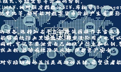 jiaoti币圈交易市场：新手必备攻略及市场分析/jiaoti  
币圈, 交易市场, 数字货币, 投资策略/guanjianci  

随着数字货币的快速发展，币圈交易市场已经成为全球投资者关注的焦点。数字货币不仅改变了传统的金融行业，而且吸引了大量的普通投资者参与其中。在这一篇文章中，我们将深入探讨币圈交易市场的基本概念、现状分析、投资策略以及可能面临的风险和挑战。  

1. 币圈交易市场的基本概念  
币圈交易市场，通常是指以数字货币为主的交易平台，交易者可以在这些平台上购买、出售或交换多种类型的数字资产。常见的数字货币包括比特币、以太坊、瑞波币等。币圈的形成，得益于区块链技术的快速普及和加密货币的兴起。  
在币圈交易市场，一般有两类交易方式：集中交易和去中心化交易。集中交易所（CEX）如币安、火币、OKEX等，提供了比较完善的交易体验与安全保障；而去中心化交易所（DEX）如Uniswap、PancakeSwap等，则强调用户的隐私与资产的控制权。  

2. 币圈交易市场的现状分析  
当前，币圈交易市场呈现出快速增长的态势，根据统计数据，全球范围内的数字货币市场总市值在不断攀升，吸引了越来越多的机构和个人投资者参与进来。比特币作为市场的领头羊，其价格波动带动了其他数字货币的发展。  
除了传统的交易市场外，近年来出现了DeFi（去中心化金融）创新项目，这些项目通过智能合约实现了传统金融服务的重构，为投资者提供了更多的选择。此外，NFT（非同质化代币）市场也逐渐崛起，将艺术、音乐等资产数字化，从而拓展了数字货币的应用场景。  

3. 投资策略与技巧  
在不确定性较高的币圈交易市场，投资者需要具备一定的市场分析能力和风险管理技巧。以下是一些有效的投资策略：  
ul  
listrong长线持有：/strong选择前景看好的数字货币，长期持有，待其价值升值后再出售。适合对市场有信心的投资者。/li  
listrong短线交易：/strong利用市场波动进行日内交易，通过快速买卖赚取差价。需要对市场敏感，及时捕捉机会。/li  
listrong分散投资：/strong将资金分散投资于不同的数字货币，以降低整体风险。/li  
listrong技术分析：/strong通过对历史价格数据的分析，预测未来的市场走势，帮助制定买入和卖出的时机。/li  
/ul  

4. 币圈交易面临的风险与挑战  
尽管币圈交易市场潜力巨大，但同样面临诸多风险与挑战：  
ul  
listrong市场波动性：/strong数字货币价格波动剧烈，投资者可能面临巨大的亏损风险。/li  
listrong安全问题：/strong集中交易所可能遭受黑客攻击，导致投资者资产损失。/li  
listrong法规环境：/strong各国对数字货币的监管政策不尽相同，政策变化可能对市场造成冲击。/li  
listrong信息不对称：/strong由于市场缺乏透明度，一些新手投资者容易上当受骗。/li  
/ul  

在深入了解了币圈交易市场的基本概念、现状分析、投资策略以及风险之后，接下来我们将探讨四个相关问题。

问题一：如何选择合适的币圈交易平台？  
选择一个合适的交易平台是投资成功的重要第一步。不同的交易平台在功能、安全性、费用、用户体验等方面存在差异，因此寻找适合自己的平台至关重要。  
首先，投资者应该优先选择知名度高、安全性强的交易平台，例如币安、火币、Coinbase等。这些平台通常有先进的安全保护措施，如资产冷存储、多重签名等，能够有效保障用户资产安全。  
其次，用户体验也是选择平台时的重要因素。直观易操作的界面、良好的客服支持、以及高效的交易撮合能力，都会影响投资者的交易体验。在使用之前，不妨先注册试用一下，体验其操作方便程度。  
最后，费用也是需要考虑的一个因素。不同平台对交易费、提现费等的定价各异，建议投资者在选择之前先了解清楚相关费用，以避免后期产生不必要的支出。  

问题二：数字货币的投资风险有哪些？  
数字货币市场的高回报伴随着同样高的风险。从Broadly的角度来看，当前数字货币投资的主要风险主要包括：  
1. **市场危险性**：数字货币市场的价格波动极大，短时间内的价格波动可能会导致投资者面临巨额损失。因此，了解市场的波动和趋势是非常重要的。  
2. **技术风险**：如黑客攻击、系统崩溃等，都会导致平台损失用户的资产。为了降低风险，投资者可以选择具备高知名度且有较好安全措施的平台。  
3. **法规风险**：由于许多国家对数字货币监管尚不健全，政策变化可能会对投资者造成影响。如突然禁止数字货币的流通等情况。  
4. **项目风险**：新出现的数字货币项目中，存在许多诈骗项目，这可以导致投资者资产损失。因此，在投资前需要进行充分的尽职调查，了解项目背后的团队及其白皮书的可信度。  

问题三：怎样进行有效的市场分析？  
在币圈交易市场中，有效的市场分析是帮助投资者做出明智决策的关键。市场分析通常包括基本面分析和技术面分析两部分。  
首先，基本面分析主要关注数字货币背后的技术、团队、产业应用等因素。这包括对项目的白皮书、团队背景、商业模式、市场需求等方面的分析。  
其次，技术面分析主要通过价格图表及技术指标来预测未来的市场走势。可以使用多种技术指标，如移动平均线（MA）、相对强度指数（RSI）、布林带（Bollinger Bands）等，帮助投资者捕捉进出场时机。  
此外，投资者还应关注市场新闻、社群动向等信息，及时调整自己的投资策略。例如，重大合作信息、技术进展、法规变化等，都可能对数字货币价格产生重要影响。   

问题四：如何保护投资者的资产安全？  
保护投资者的资产安全是数字货币投资中的重要一环。首先，选择一个安全性高且知名度大的交易平台是必要的准备。选择知名平台能降低因操作不当而导致资产丢失的概率。  
第二，使用硬件钱包、冷钱包等储存手段来管理和保护资产。硬件钱包并不连接互联网，因此具有更高的安全性，能够有效防止黑客攻击，部分进阶用户也可以选择将资产分散存储在多个钱包中，以降低风险。  
第三，投资者还应该保持警惕，定期检查交易所的帐号安全设置，包括启用双重认证等功能，以增加额外的保护。同时，牢记不要泄露自己的账户信息和私钥，警惕网络钓鱼等诈骗行为。  
最后，保持对市场动态的关注，及时调整投资策略。随着市场的波动，随时审视自己的投资组合，必要时进行调整或止损，能够有效降低风险，保护资产安全。  

综上所述，币圈交易市场面临着大量的机遇与挑战。在这个瞬息万变的市场中，理性投资、不断学习新知识、保持对市场动向的关注是成功的关键。希望读者能从中获得一些启示，做出明智的投资决策。