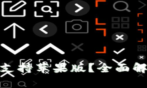 imToken是否支持苹果版？全面解析与使用指南