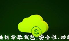全面解析区块链分散钱包：安全性、功能及使用