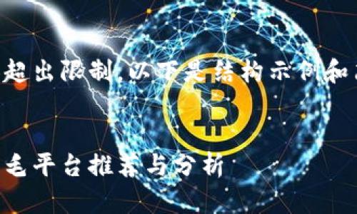 生成内容超出限制，以下是结构示例和简要内容:


币圈薅羊毛平台推荐与分析