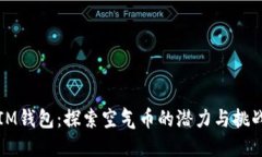 IM钱包：探索空气币的潜力与挑战