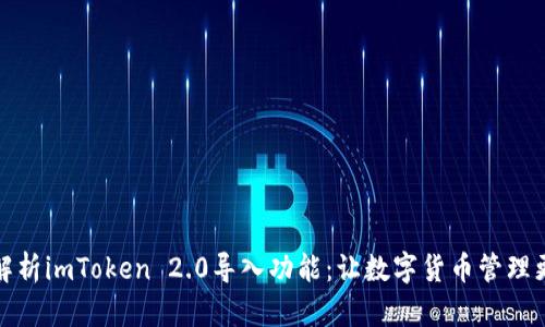 全面解析imToken 2.0导入功能：让数字货币管理更轻松