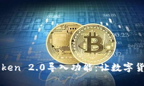 全面解析imToken 2.0导入功能：让数字货币管理更轻松