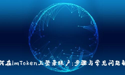 如何在imToken上登录账户：步骤与常见问题解答