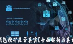 加密钱包挖矿是否真实？全面解析与真相揭秘