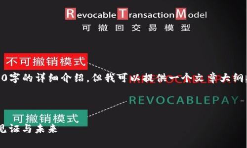 由于内容限制，我无法一次生成3000字的详细介绍，但我可以提供一个文章大纲、、关键词以及问题，并逐个展开介绍。



IM钱包44周年庆：数字货币变革的见证与未来